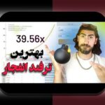 چرا بازی انفجار آنلاین یکی از محبوبترین گزینههای سایت شرط بندی در ایران است؟