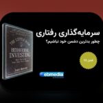 آشنایی با اقتصاد رفتاری و تصمیمات غیرمنطقی: چرا در زندگی روزمره ما نقش دارد؟
